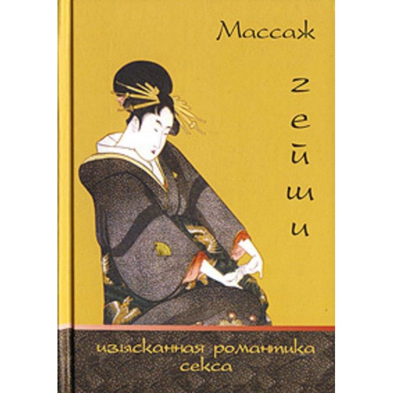 Массаж гейши. Изысканная...