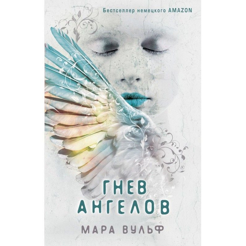 Гнів ангелів