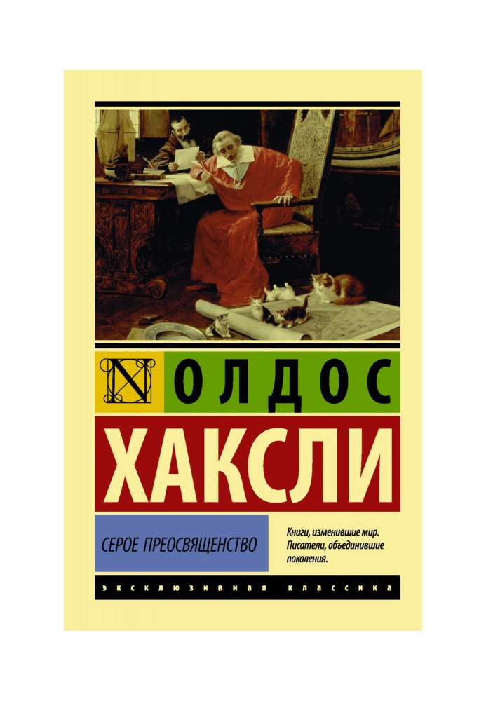 Серое Преосвященство: этюд о религии и политике