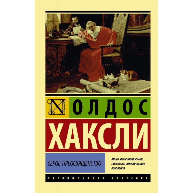 Сіре Преосвященство: етюд...