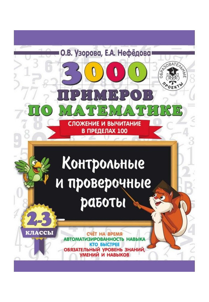 3000 примеров по математике. 2-3 классы. Контрольные и проверочные работы. Сложение и вычитание в пределах 100