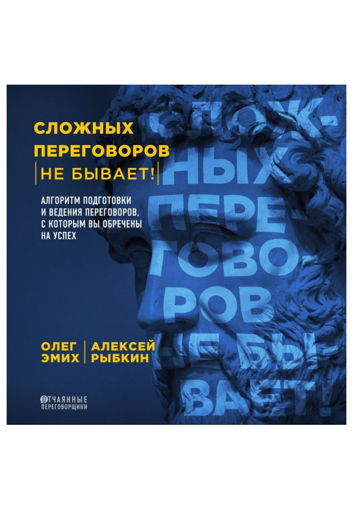 Складних переговорів не буває! Алгоритм підготовки і ведення переговорів, з яким ви приречені на успіх