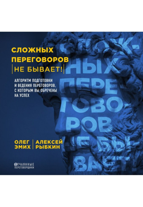 Складних переговорів не буває! Алгоритм підготовки і ведення переговорів, з яким ви приречені на успіх