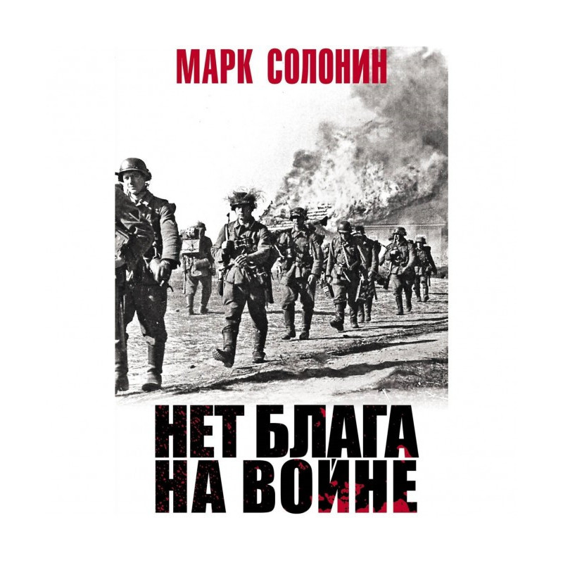 Нет блага на войне