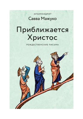 Приближается Христос. Рождественские письма
