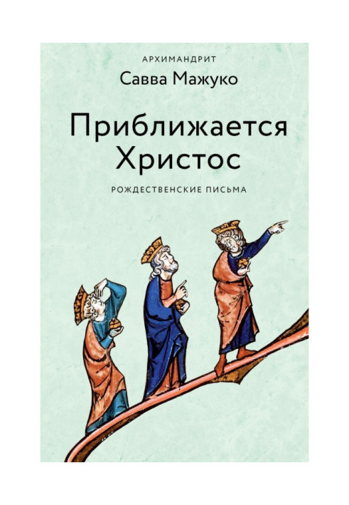 Наближається Христос. Різдвяні листи