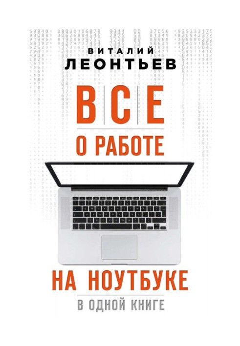 Все про роботу на ноутбуці в одній книзі