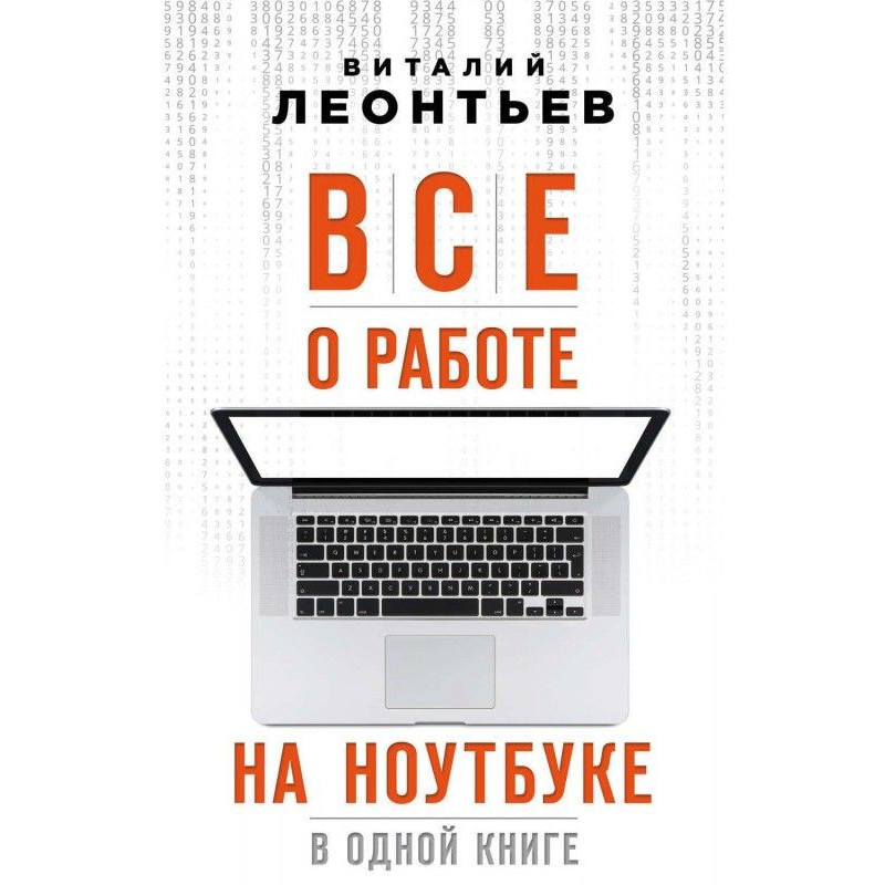 Все о работе на ноутбуке в...