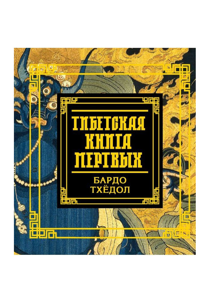 Тібетська книга мертвих. Бардо Тхедол