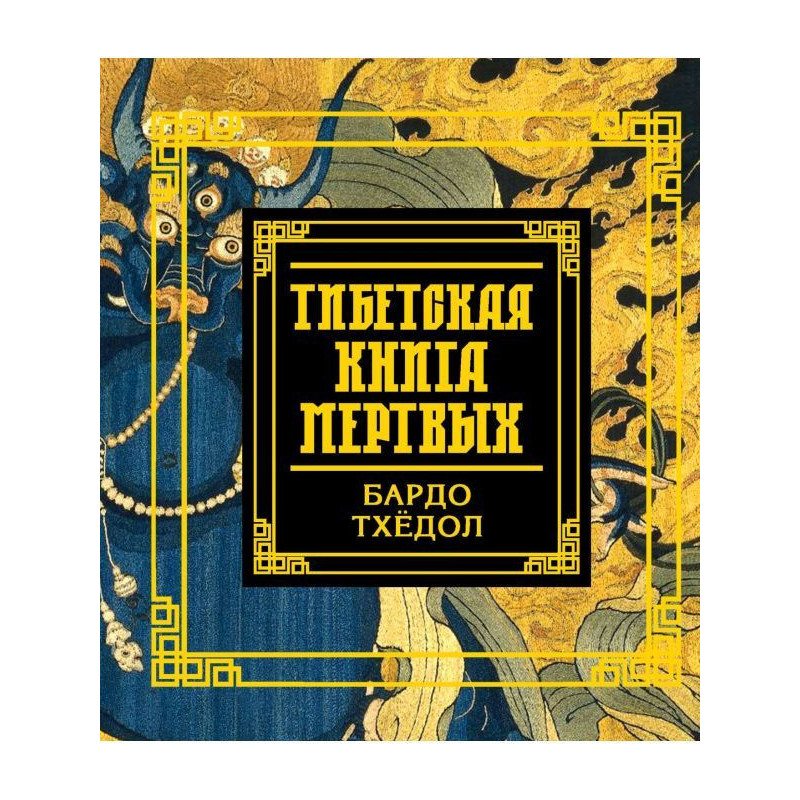 Тібетська книга мертвих....