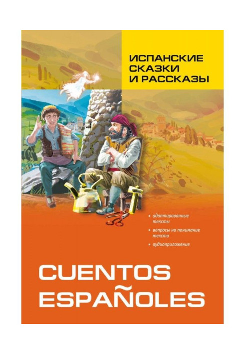 Іспанські казки та оповідання. Книга для читання іспанською мовою