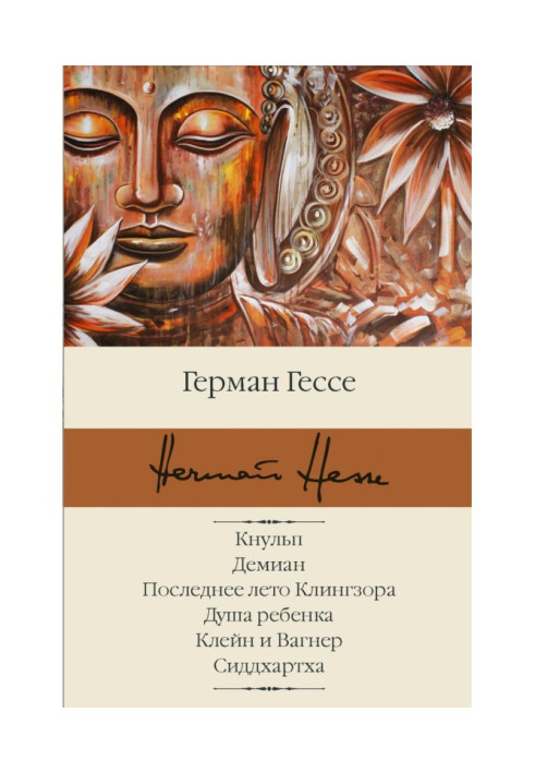 Кнульп. Демиан. Останнє літо Клингзора. Душа дитини. Клейн і Вагнер. Сіддхартха