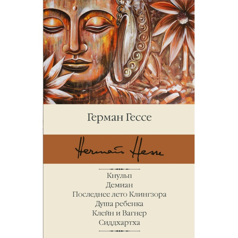 Кнульп. Демиан. Останнє...