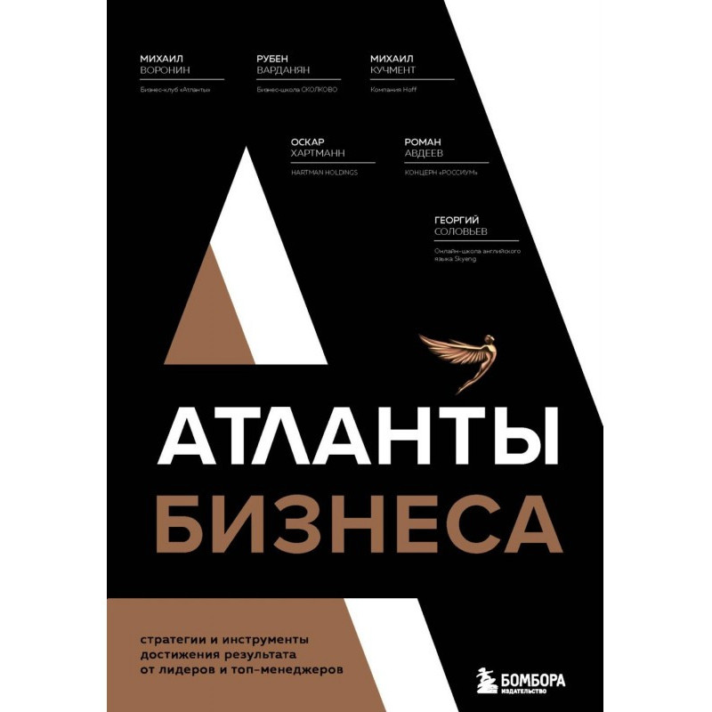 Атланти бізнесу. Стратегії...