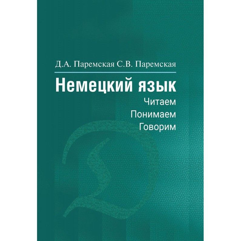 Немецкий язык. Читаем,...