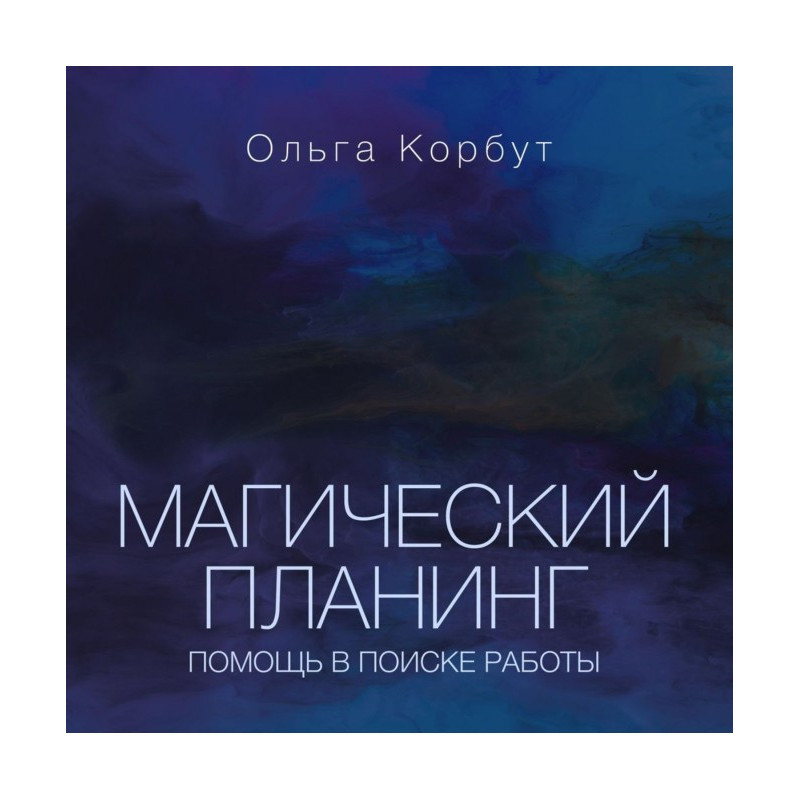 Магический планинг. Помощь...