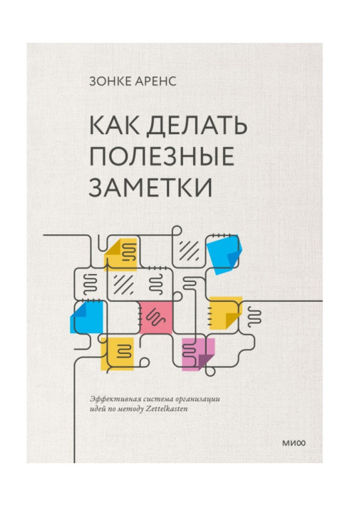 Как делать полезные заметки. Эффективная система организации идей по методу Zettelkasten