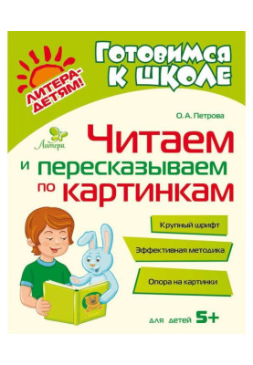 Читаем и пересказываем по картинкам