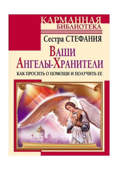 Ваши Ангелы-хранители. Как просить о помощи и получить ее