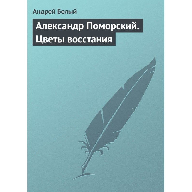 Олександр Поморський. Квіти...