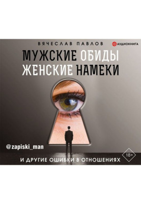 Мужские обиды, женские намеки и другие ошибки в отношениях