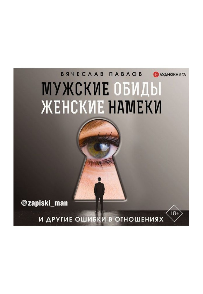 Чоловічі образи, жіночі натяки і інші помилки в стосунках