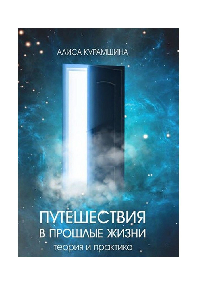 Подорожі в минулі життя. Теорія і практика