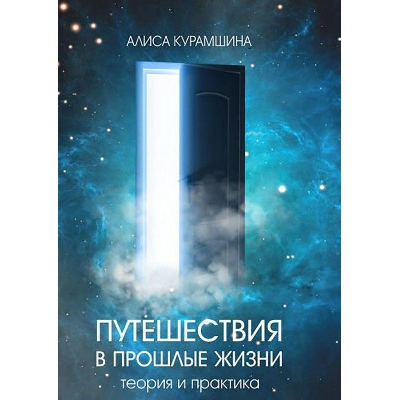 Подорожі в минулі життя....