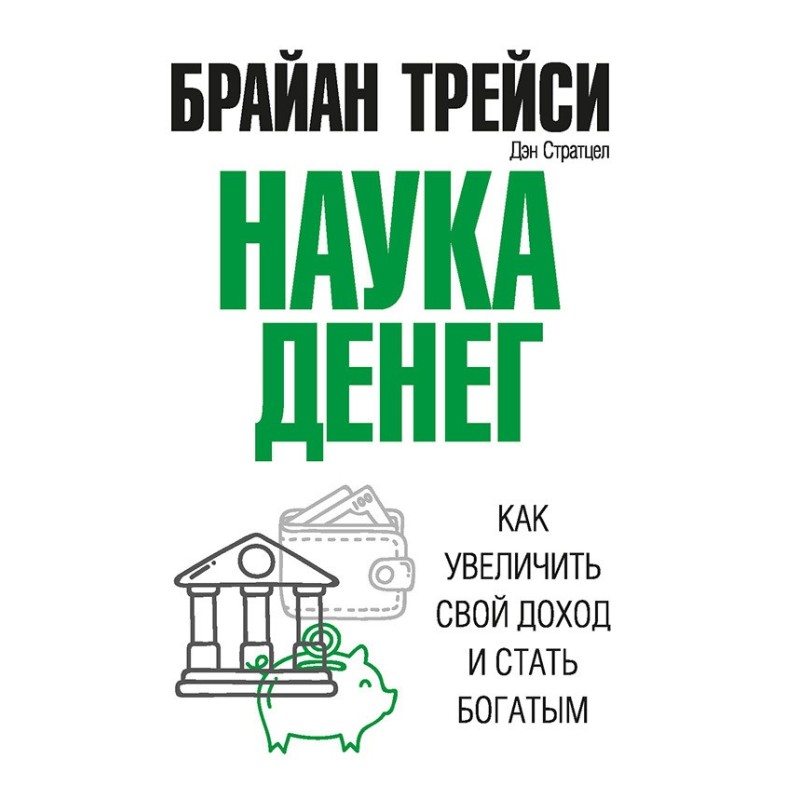Наука денег. Как увеличить...