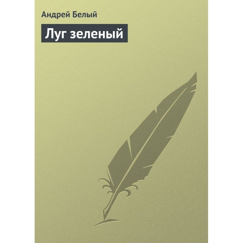 Луг зеленый