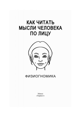 Як читати думки людини по обличчю. Фізіогноміка