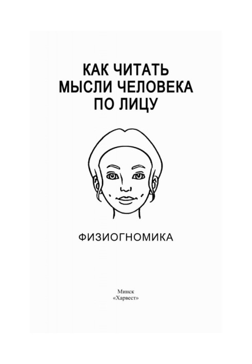 Як читати думки людини по обличчю. Фізіогноміка