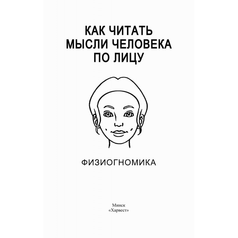 Як читати думки людини по...