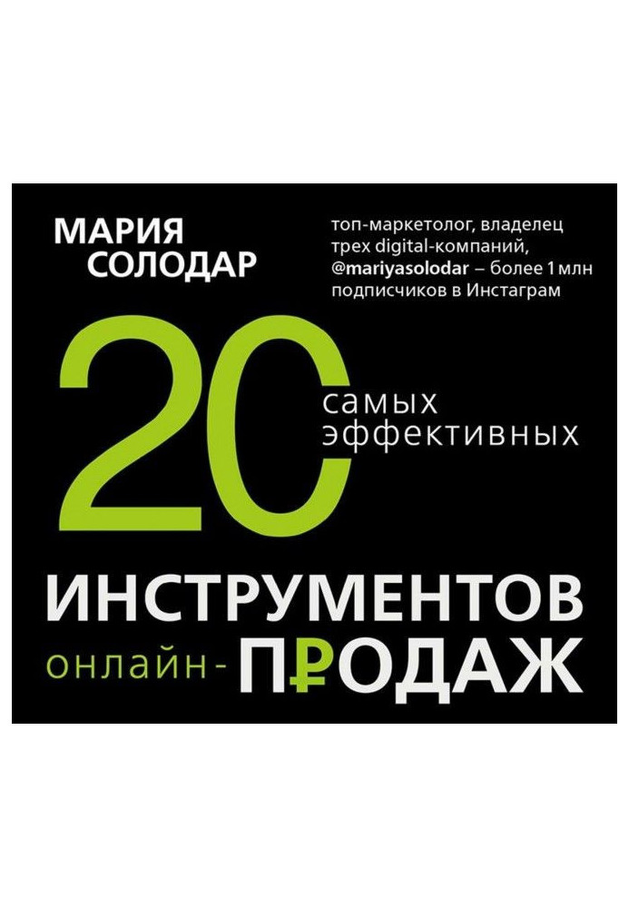 20 найефективніших інструментів онлайн-продажів