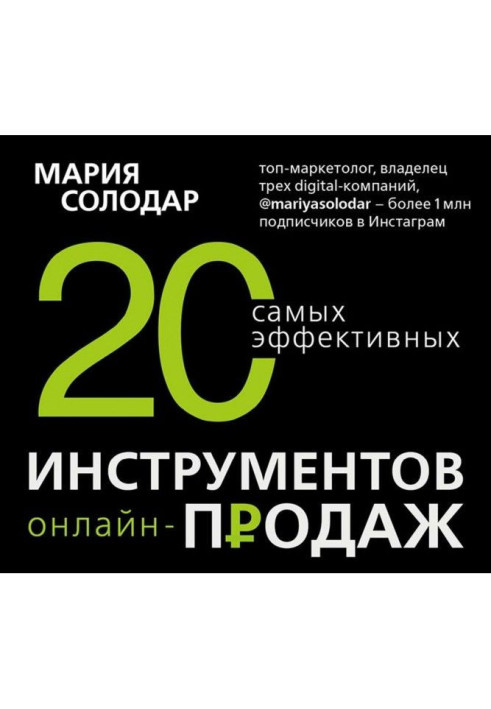 20 найефективніших інструментів онлайн-продажів