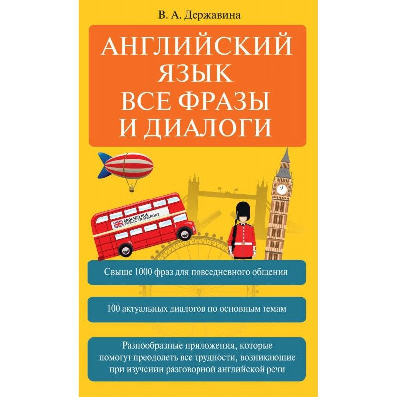 Англійська мова. Усі фрази...