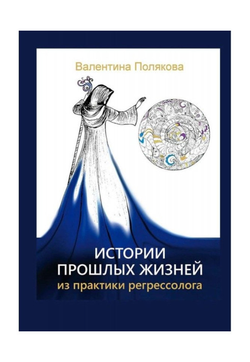 Історії минулих життів. З практики регрессолога. Видання друге. Доповнене