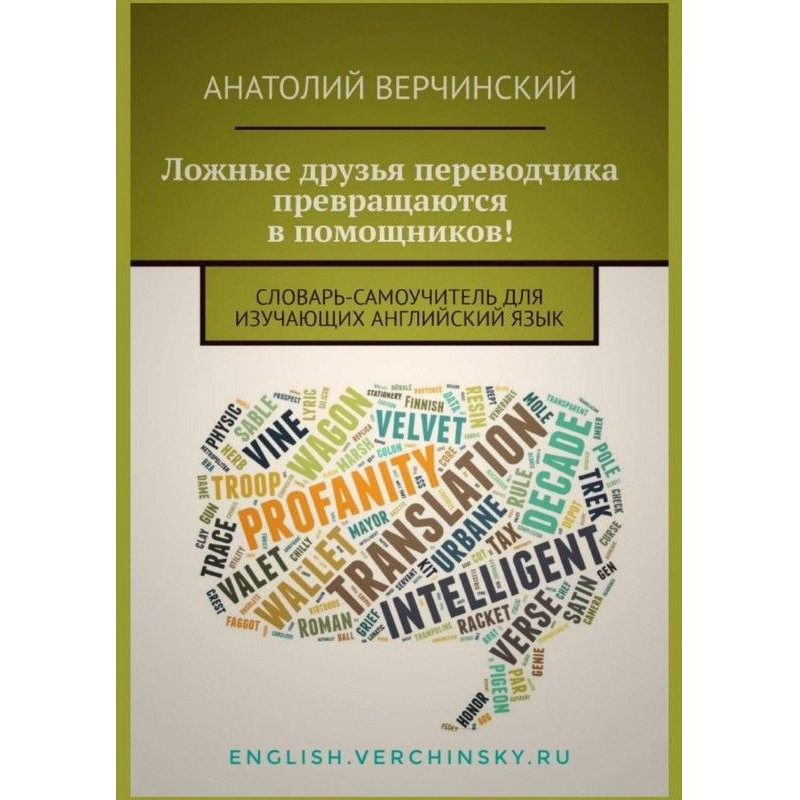 Ложные друзья переводчика...