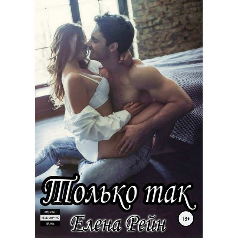 Тільки так