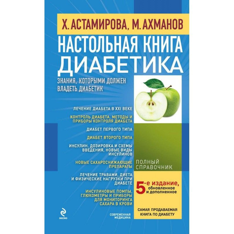 Настільна книга діабетика