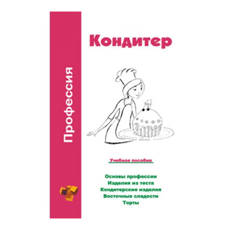 Профессия кондитер. Учебное...