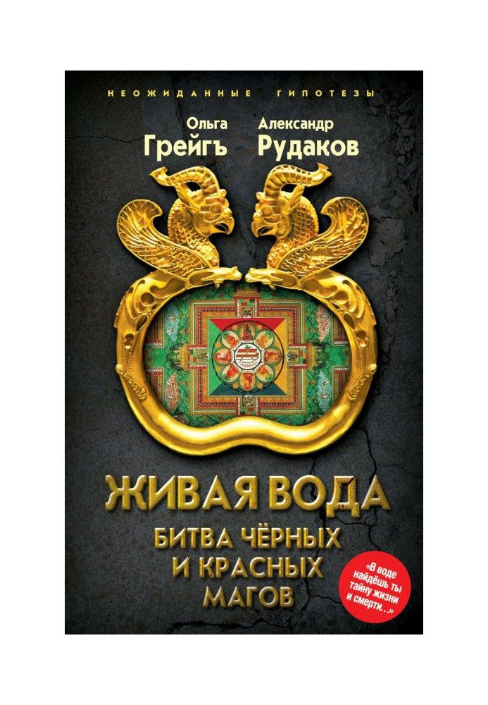 Жива вода. Битва чорних і червоних магів