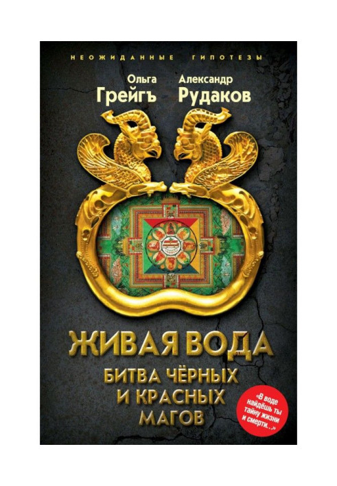 Жива вода. Битва чорних і червоних магів