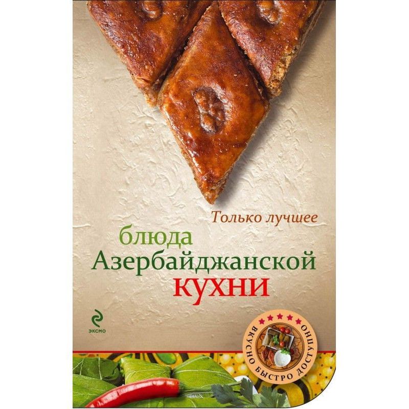 Блюда азербайджанской кухни