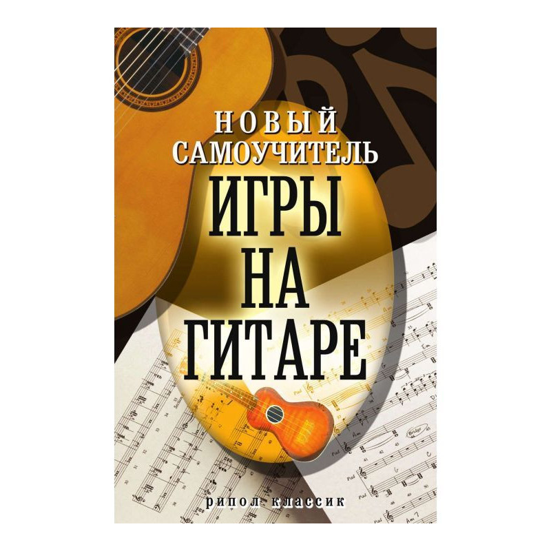 Новий самовчитель гри на...