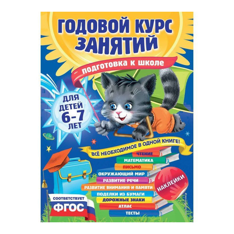 Годовой курс занятий для...