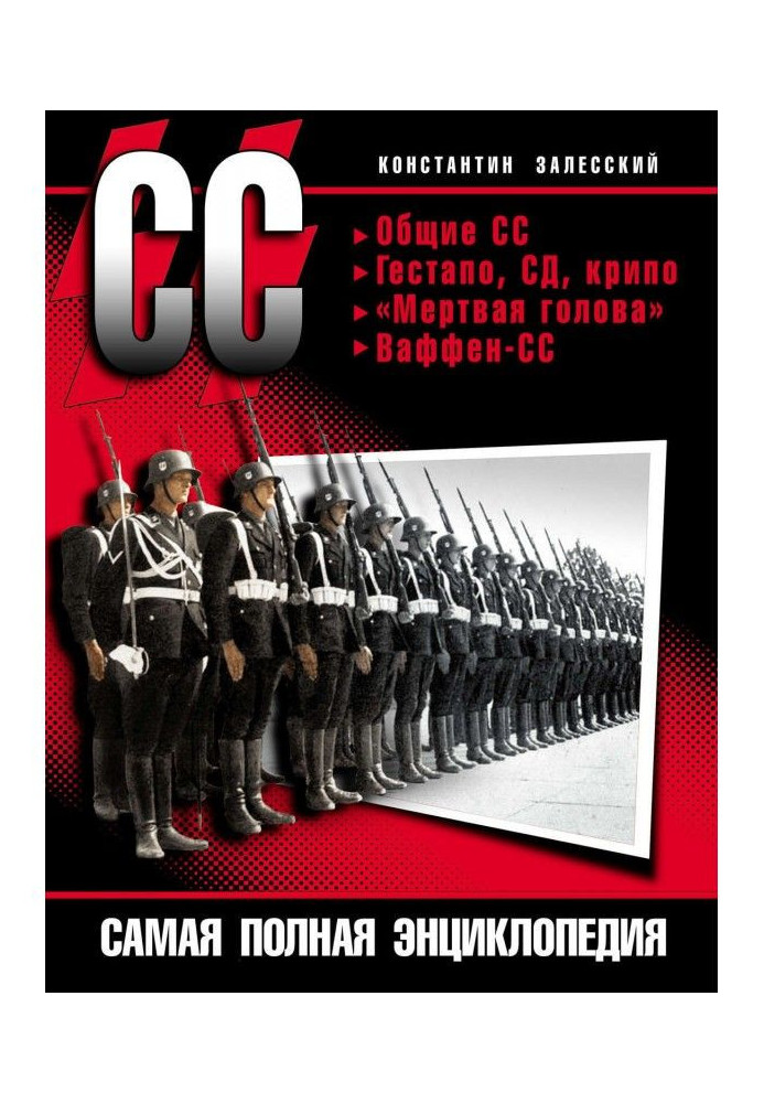 СС. Самая полная энциклопедия