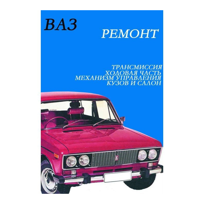 ВАЗ. Ремонт