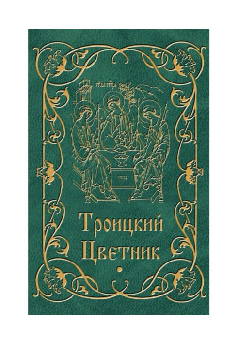 Троицкий цветник