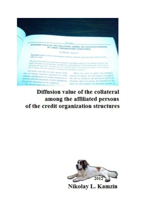 Diffusion value of the collateral among the affiliated persons of the credit organization structures